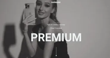 Курс по съёмке и монтажу «Premium». Тариф Самостоятельно (Влада Гармаш)