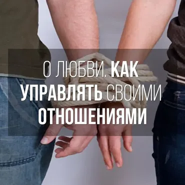О Любви. Как управлять отношениями (Владимир Сибирцев)