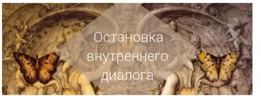 Остановка внутреннего диалога. Этап 3 [AST]