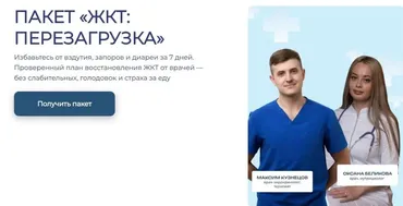 Пакет ЖКТ: Перезагрузка (Максим Кузнецов, Оксана Беликова)