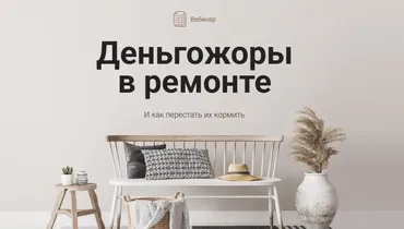 [Просто Ремонт] Деньгожоры в ремонте (Ксения Измайлова)