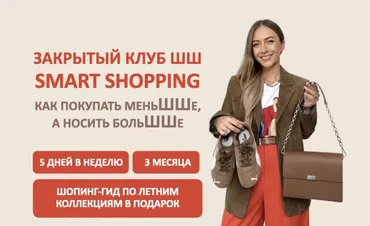 [Школа Шопинга] Закрытый клуб Smart Shopping. Как покупать меньше, носить больше (Татьяна Тимофеева)