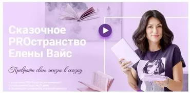 Сказочное PRостранство (Елена Вайс)