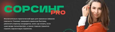 Сорсинг PRO. Тариф Самостоятельный (Екатерина Солонченко)