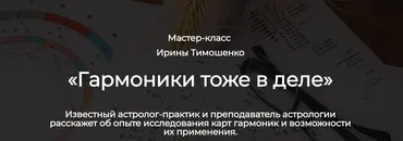 [Spica] Гармоники астрологический практикум (Ирина Тимошенко)