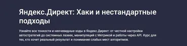 [Stepik] Яндекс.Директ: Хаки и нестандартные подходы (Анастасия Абрамова)