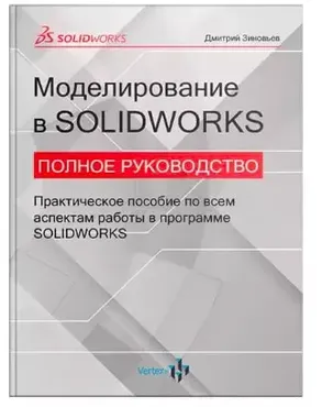 [Студия Vertex] Книга Моделирование в Solidworks. Полное руководство (Дмитрий Зиновьев)