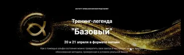 Тренинг-легенда «Базовый» (Ирина Белозерская)