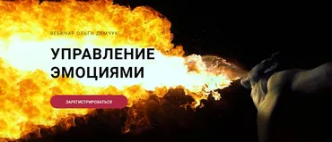 Управление эмоциями (Ольга Демчук)