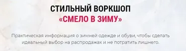 [VandaStyle] Стильный воркшоп «Смело в зиму». Тариф - Только воркшоп (Ванда Вонг)