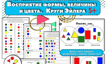 Восприятие формы, цвета, величины. Круги Эйлера (Елена Солдатова)