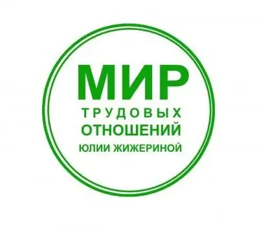 Всё о кадровой отчетности + про ОКПДТР (Юлия Жижерина)