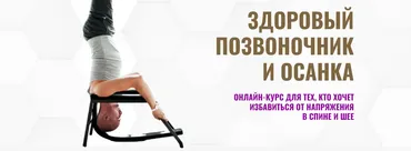 Здоровый позвоночник и осанка. Второй уровень (Павел Барсуков)