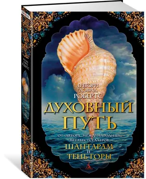 Духовный путь (Робертс Грегори Дэвид)