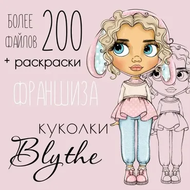 Франшиза Куколки Blythe (Регина Адельгареева)