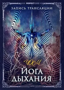 Йога дыхания. Цзе Кун (Олег Чернэ)