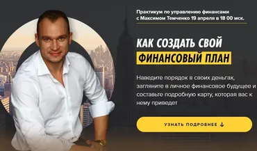 Как создать свой финансовый план (Максим Темченко)