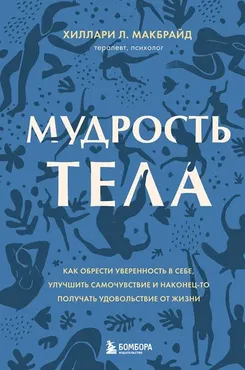 Мудрость тела (Хиллари Л. МакБрайд)