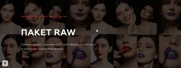 [Retouching Lab] Пакет RAW (Анастасия Воронцова)