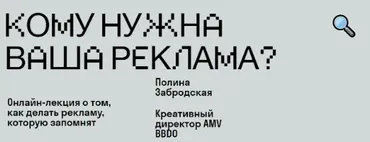 [SKVOT] Кому нужна ваша реклама? (Полина Забродская)