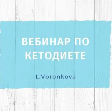 Вебинар по кетодиете  (Лилия Воронкова)