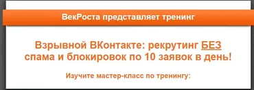 [VekRosta] Взрывной ВКонтакте рекрутинг БЕЗ спама и блокировок по 10 заявок в день! (Алексей Черкасов)