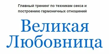 Великая любовница (Екатерина Помазанова)