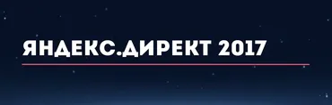 [Convert Monster] Яндекс.Директ 2017. Standart (Антон Петроченков, Елена Амаюкова)
