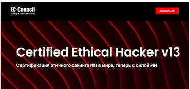 [EC-Council] Certified Ethical Hacker Ceh v13. Этичный хакинг и тестирование на проникновение 2024. Часть 4/20