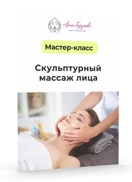 [Edcosmetology] Скульптурный массаж лица (Анна Гордеева)