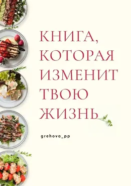 [grehova_pp] Книга, которая изменит твою жизнь (Ксения Грехова)