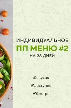 Индивидуальное ПП меню №2 зимне весеннее (Каролина Кранцевич)