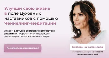 Медитации ченнелинг (Екатерина Самойлова)