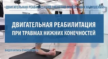 [МКласс] Двигательная реабилитация при перегрузочных травмах нижних конечностей (Павел Самсонов)