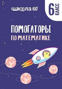 Помогаторы по математике. 6 класс (Рената Кирилина)