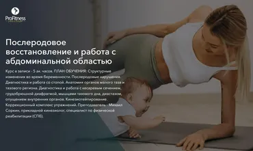 Послеродовое восстановление и работа с абдоминальной областью (Михаил Соркин)