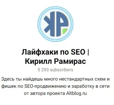 Приватная версия «Лайфхаки по SEO». Сентябрь, 1 месяц (Кирилл Рамирас)