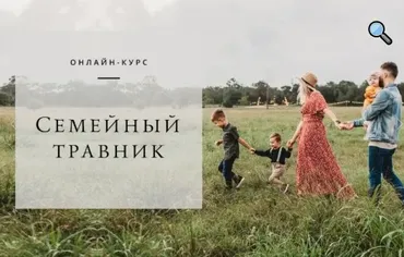 Семейный травник (Яна Горбовская )