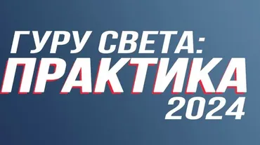 [Школа Сергея Гунина] Гуру света: Практика 2024. Тариф базовый (Сергей Гунин)