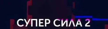 Супер Сила 2. Школа моушен дизайна (Алексей Аншуков, Никита Шилов)