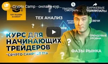 [Top Traders Academy] Курс «Crypto Camp»  (Данияр Дака)