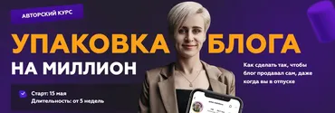 Упаковка блога на миллион. Тариф №2 Я достойна лучшего (Галина Мельникова)