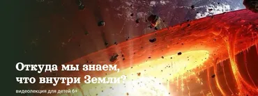 [Детский лекторий] Откуда мы знаем, что внутри Земли? (Александр Толмачев)