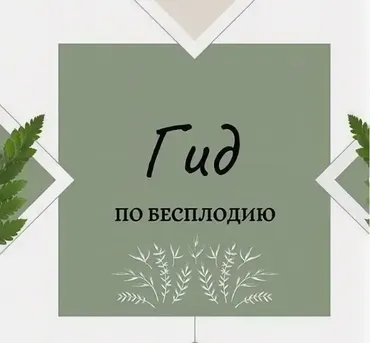Гид по бесплодию (nutriciolog_zhukova)