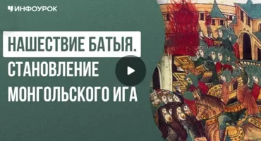 [Инфоурок] Нашествие Батыя. Становление монгольского ига 1237-1304 (Елена Аль-Факих)