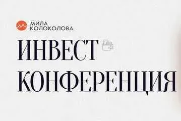 Инвест конференция май 2019 (Мила Колоколова)
