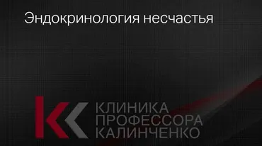 [Клиника Калинченко] Эндокринология несчастья (Андрей Одабашян)