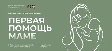 Первая помощь маме. Тариф Основной (Мария Григорян)