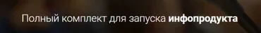 Полный комплект для запуска инфопродукта (Александр Давыдов)