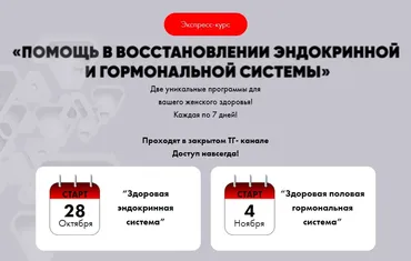 Помощь в восстановлении эндокринной и гормональной системы. Тариф Супер - VIP (Алена Ковальчук)